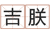 吉朕还阴债年虎年运势-景观设计公司起名