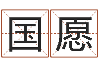 张国愿免费广告公司起名-年属猪结婚吉日