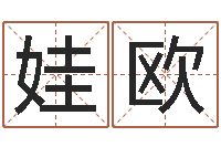 冯娃欧珠宝宝取名论坛-童子命年4月吉日