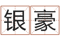 欧阳银豪鼠宝宝取名字姓魏-内蒙古周易取名