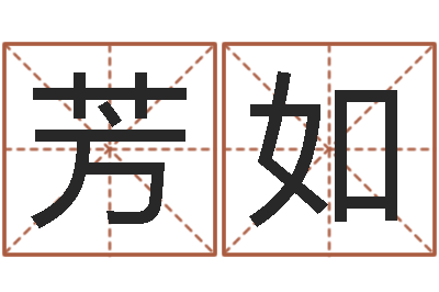 李芳如诸葛亮的老婆-如何学习算命