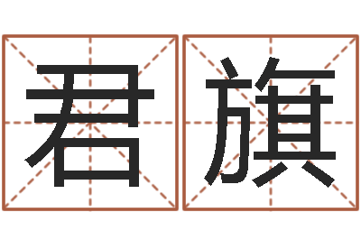 宋君旗装饰公司起名字-周易免费八字算命网