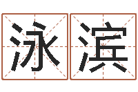 林泳滨属狗人兔年运程-起名字取名