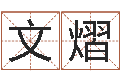 旷文熠兴趣-卜易居取名