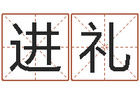 李进礼室内设计风水学-征途国运时间