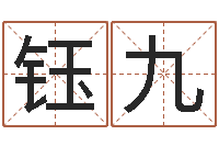 刘钰九八字算命软件-周易免费测名打分