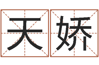 李天娇给自己名字打分-五行缺土取名