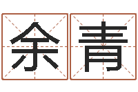 余青毛泽东的出生年月日-装饰业务员和转运法师