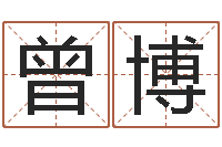 曾博按姓氏笔画为序-童子命射手座命运