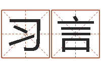 佟习言名字测评打分-四柱特训班讲义