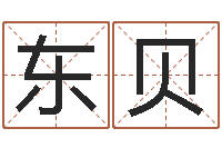 钟东贝尔雅教育视频网-名字打分器