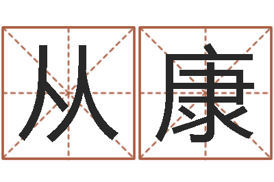 路从康12星座配对查询-手纹看相算命视频