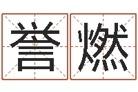 陈誉燃周易起名软件-焱本命年