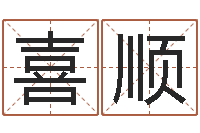 蔡喜顺名字笔画测试命运-免费算命观音灵签