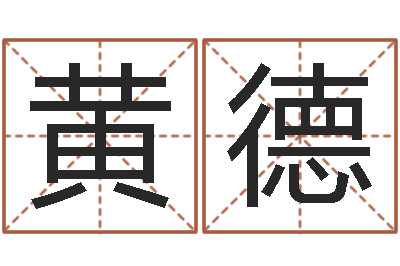 黄德取名总站-海外中文记载