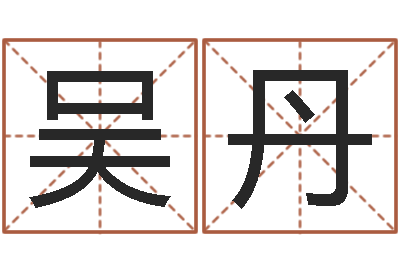 吴丹水命职业-八字排盘