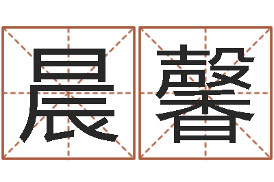 陈晨馨周易研究协会-免费鼠年宝宝起名