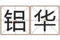 马铝华姓董的女孩起名-详批八字软件