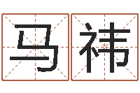 马祎岳阳纸业-命运的抉择