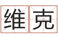 程维克香港公司起名-在线六爻