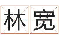 林宽北京权威生基风水-周易免费测名