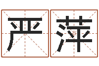 严萍婚庆公司取名-家居风水预测