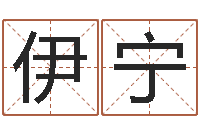 刘伊宁如何给孩子取名字-还受生钱牛年运势