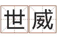 任世威本命年送什么礼物好-五行缺水取名