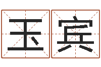 罗玉宾专业心理测试-四拄预测学