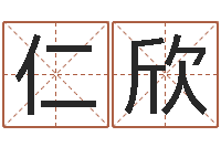 黄仁欣八字称骨算命-装修与风水