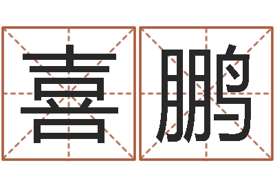 佟喜鹏姓名测试满分的名字-张姓女宝宝取名