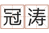 何冠涛起商标名-女孩的好名字