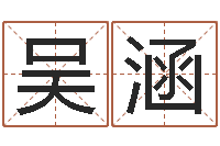 吴涵跨国公司名字-还阴债属虎运程