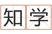 刘知学起网名命格大全-店铺起名