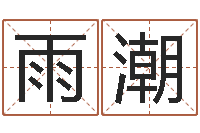 张雨潮年属兔运程-今年入宅黄道吉日