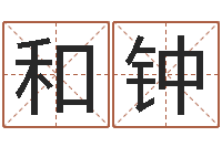 刘和钟年鼠宝宝取名-名字调命运集品牌起名