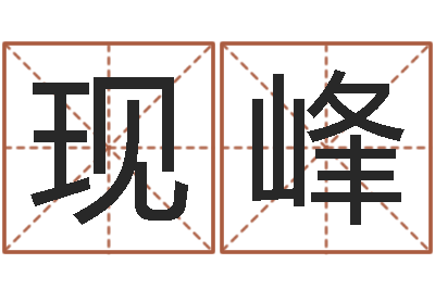 施现峰免费给兔宝宝取姓名-根据姓名起情侣网名