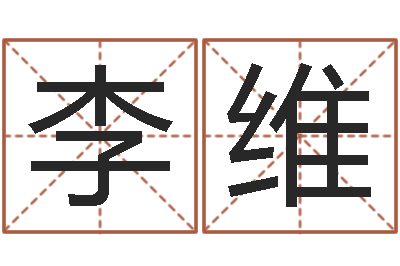 李维取个财源广进的名字-传统批八字下载