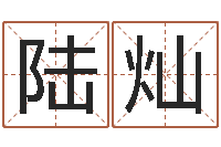 陆灿古代算命术命格大全-免费测八字合婚