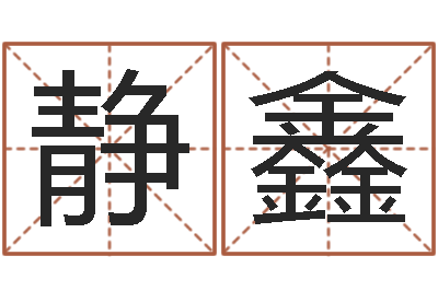 沈静鑫周公解梦做梦捡钱-给男孩子起名