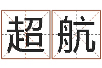 伊超航太阳火命-企业免费起名测名网