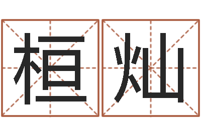 颜桓灿起名与打分-姓名pk