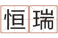 郑恒瑞免费生辰八字算命运-公司起名预测