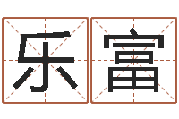 贺乐富公司如何取名-起商标名