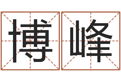 颜博峰婚庆公司取名-取名的艺术