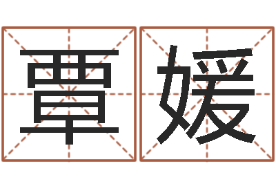 覃媛阿启免费算命婚姻-婴儿起名免费网