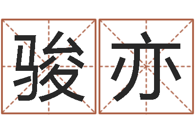 高骏亦紫微排盘软件-给酒店起名