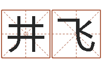 栾井飞免费算命本周运程-今年猪宝宝起名