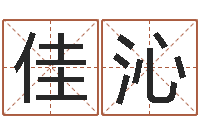 吴佳沁改命堂-如何用八字算命