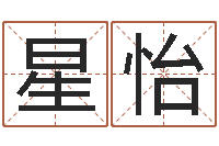 叶星怡科学起名的免费网站-择日宣判日期